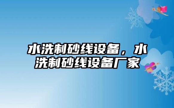 水洗制砂線設備，水洗制砂線設備廠家