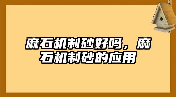 麻石機制砂好嗎，麻石機制砂的應用