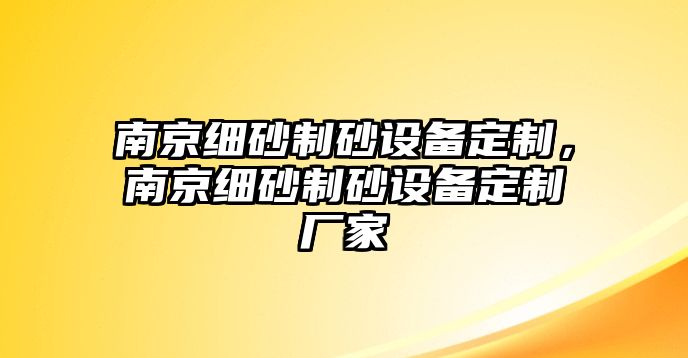 南京細(xì)砂制砂設(shè)備定制，南京細(xì)砂制砂設(shè)備定制廠家