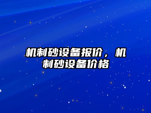 機制砂設備報價，機制砂設備價格