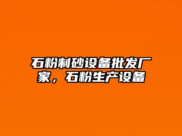 石粉制砂設備批發廠家，石粉生產設備