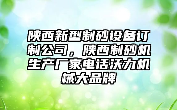 陜西新型制砂設備訂制公司，陜西制砂機生產廠家電話沃力機械大品牌