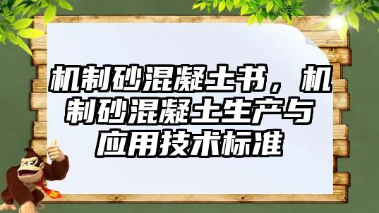 機制砂混凝土書，機制砂混凝土生產(chǎn)與應(yīng)用技術(shù)標準