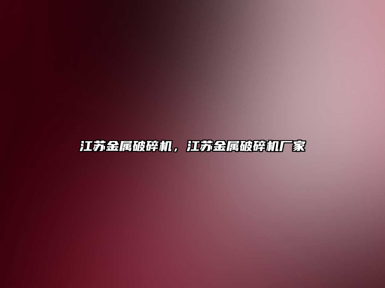 江蘇金屬破碎機，江蘇金屬破碎機廠家