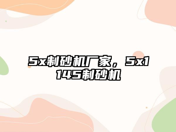 5x制砂機廠家，5x1145制砂機