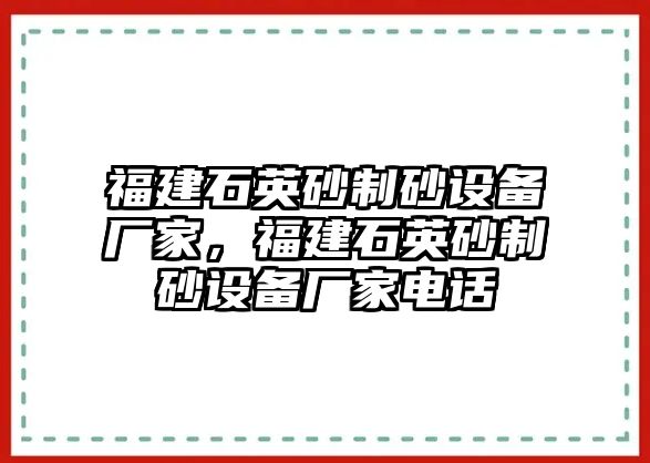 福建石英砂制砂設備廠家，福建石英砂制砂設備廠家電話