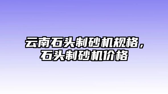 云南石頭制砂機規格，石頭制砂機價格