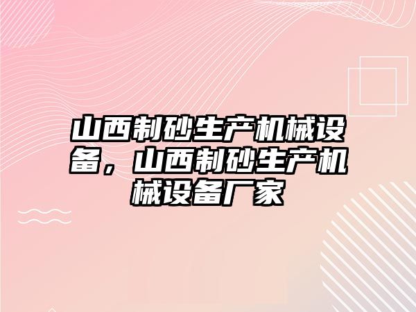 山西制砂生產(chǎn)機械設(shè)備，山西制砂生產(chǎn)機械設(shè)備廠家