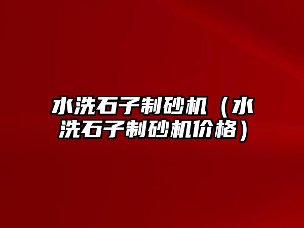 水洗石子制砂機（水洗石子制砂機價格）