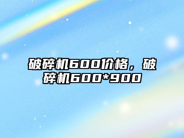 破碎機600價格，破碎機600*900