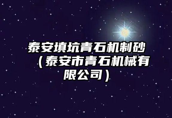 泰安填坑青石機(jī)制砂（泰安市青石機(jī)械有限公司）