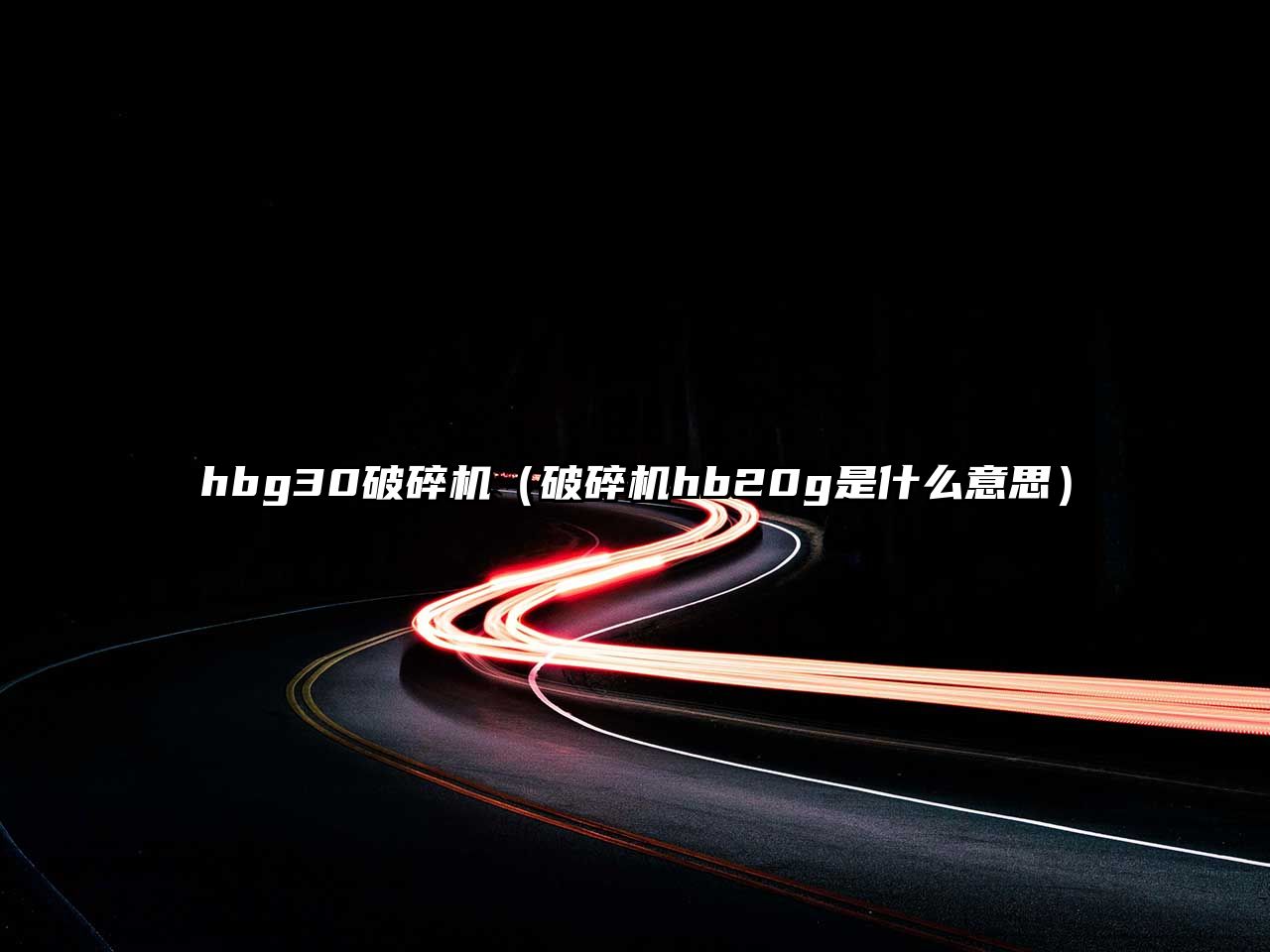 hbg30破碎機（破碎機hb20g是什么意思）