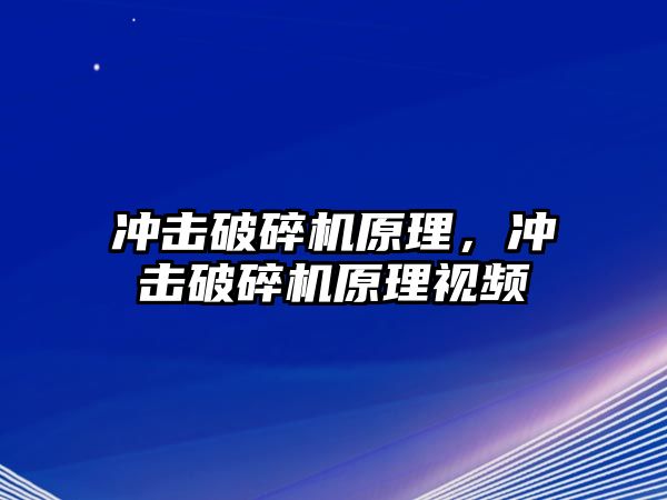 沖擊破碎機原理，沖擊破碎機原理視頻