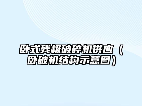 臥式殘極破碎機供應（臥破機結構示意圖）