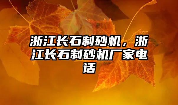 浙江長石制砂機，浙江長石制砂機廠家電話