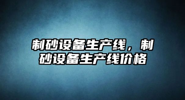 制砂設備生產線，制砂設備生產線價格