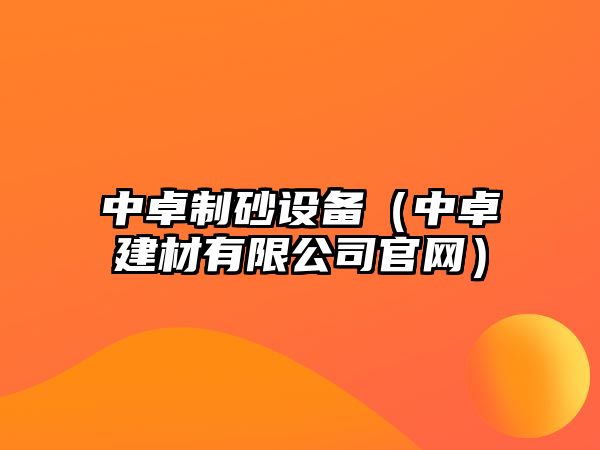 中卓制砂設備（中卓建材有限公司官網）