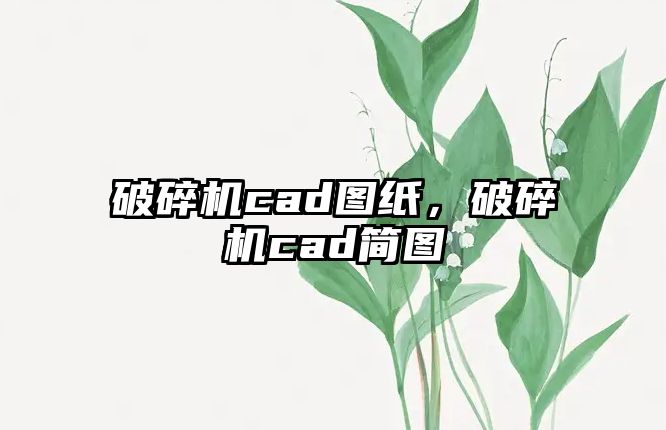 破碎機cad圖紙，破碎機cad簡圖