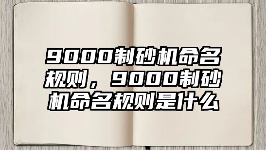 9000制砂機命名規則，9000制砂機命名規則是什么