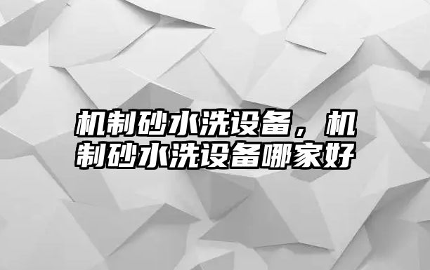 機制砂水洗設備，機制砂水洗設備哪家好