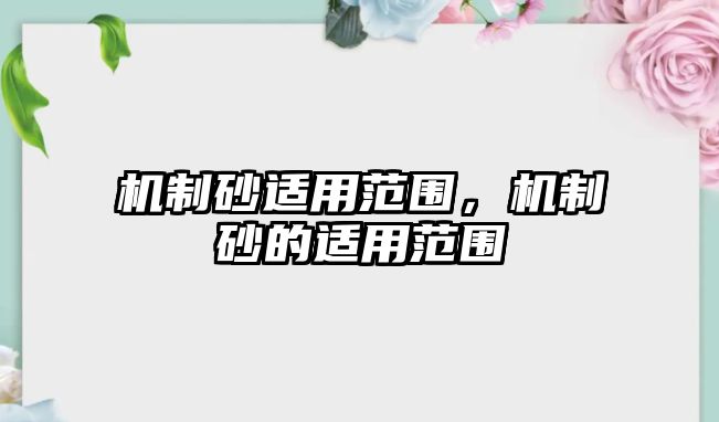 機(jī)制砂適用范圍，機(jī)制砂的適用范圍