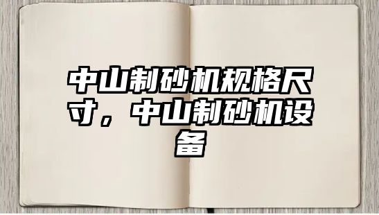 中山制砂機規格尺寸，中山制砂機設備