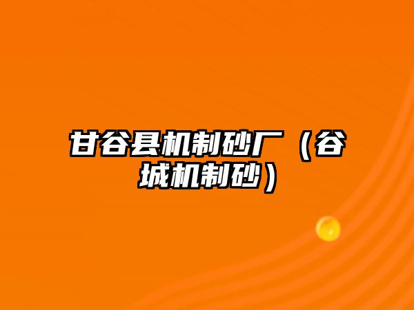 甘谷縣機制砂廠（谷城機制砂）