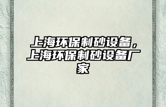 上海環保制砂設備，上海環保制砂設備廠家