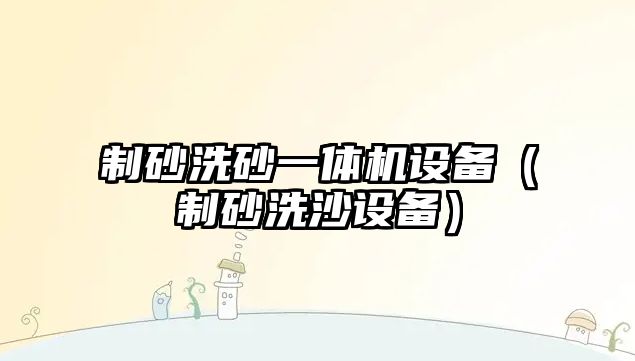 制砂洗砂一體機設備（制砂洗沙設備）