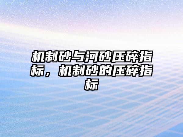 機制砂與河砂壓碎指標，機制砂的壓碎指標