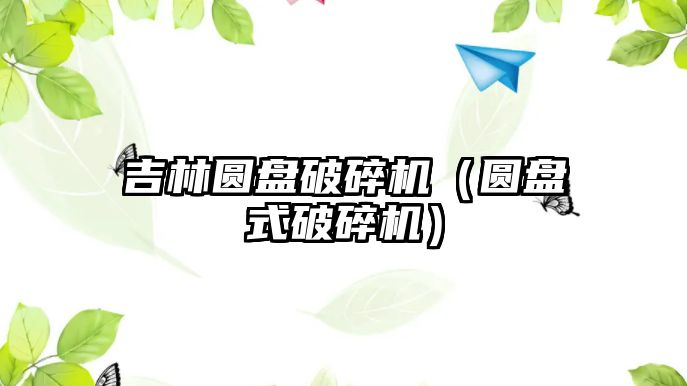 吉林圓盤破碎機（圓盤式破碎機）