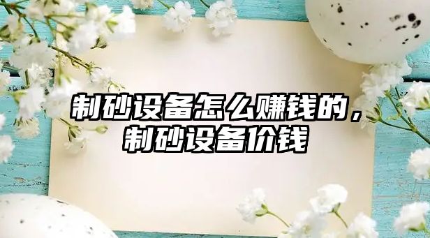 制砂設備怎么賺錢的，制砂設備價錢