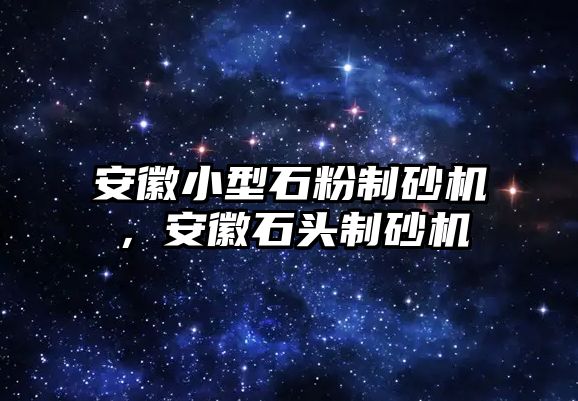 安徽小型石粉制砂機，安徽石頭制砂機