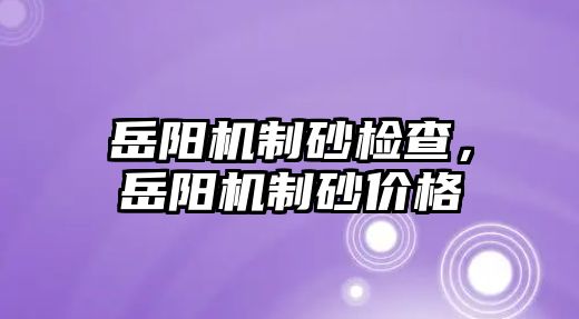 岳陽機制砂檢查，岳陽機制砂價格