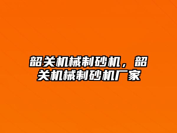 韶關機械制砂機，韶關機械制砂機廠家