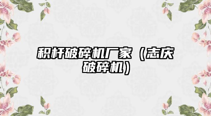 積桿破碎機廠家（志慶破碎機）