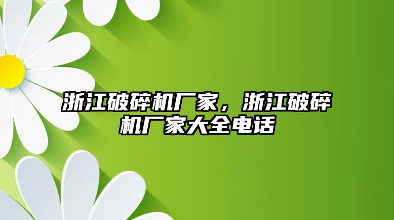 浙江破碎機廠家，浙江破碎機廠家大全電話