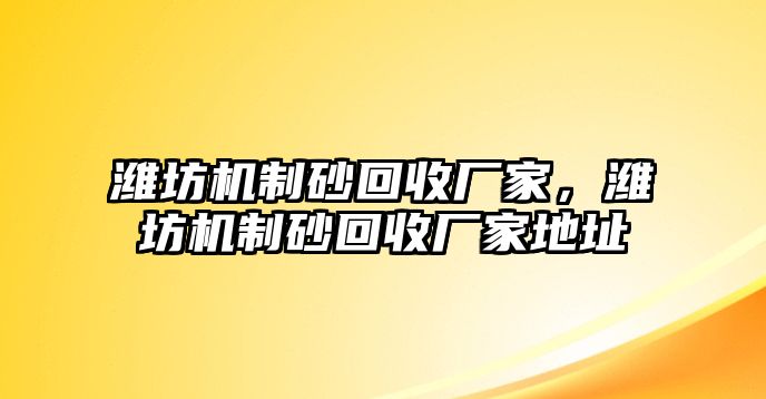 濰坊機制砂回收廠家，濰坊機制砂回收廠家地址