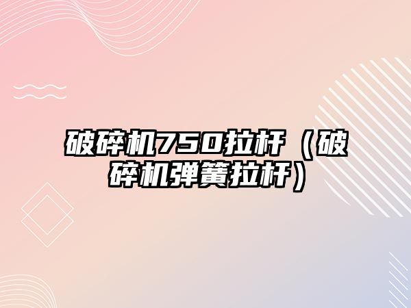 破碎機750拉桿（破碎機彈簧拉桿）