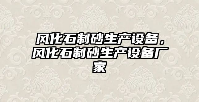 風化石制砂生產設備，風化石制砂生產設備廠家