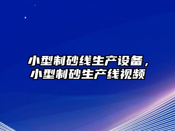 小型制砂線生產設備，小型制砂生產線視頻