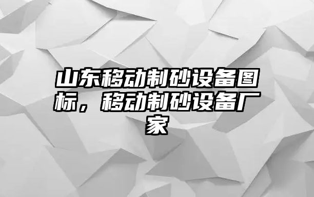 山東移動制砂設備圖標，移動制砂設備廠家