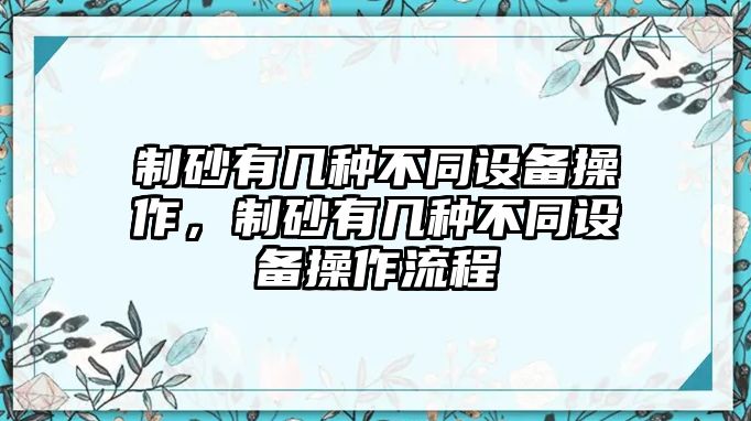 制砂有幾種不同設備操作，制砂有幾種不同設備操作流程