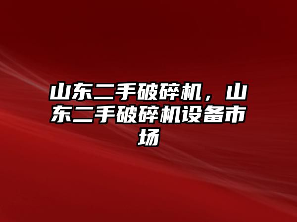 山東二手破碎機(jī)，山東二手破碎機(jī)設(shè)備市場(chǎng)