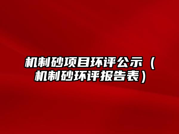 機制砂項目環評公示（機制砂環評報告表）