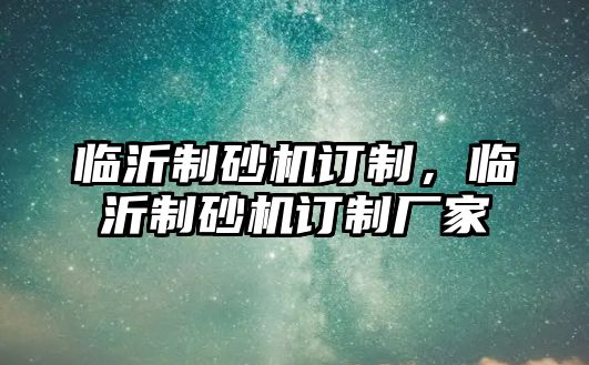 臨沂制砂機訂制，臨沂制砂機訂制廠家