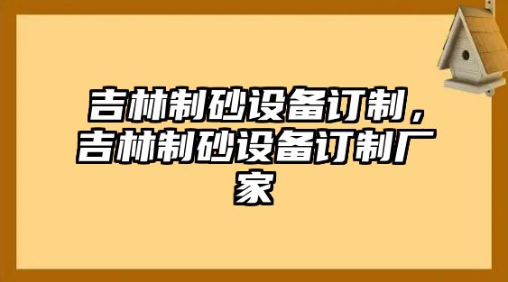 吉林制砂設備訂制，吉林制砂設備訂制廠家