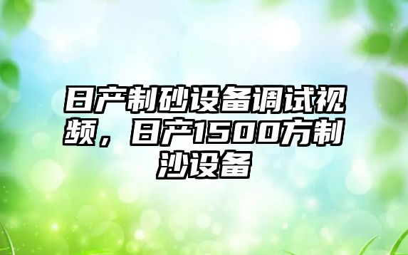 日產制砂設備調試視頻，日產1500方制沙設備