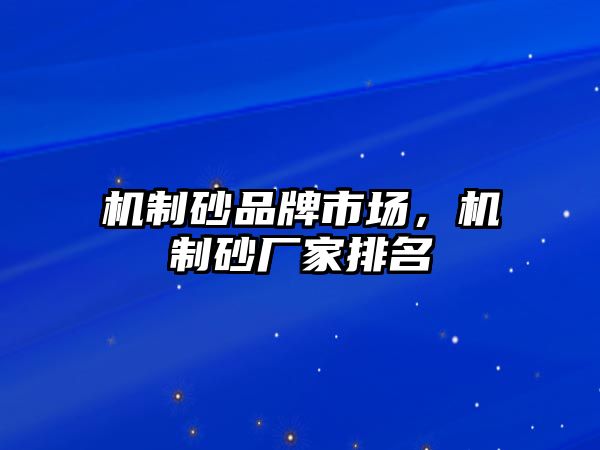 機制砂品牌市場，機制砂廠家排名