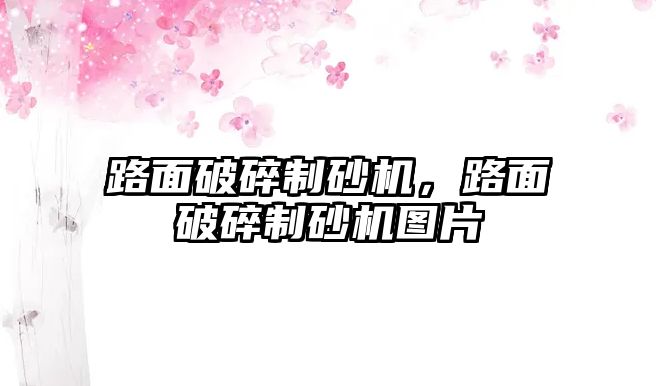 路面破碎制砂機，路面破碎制砂機圖片